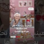 مسنة برازيلية تحتفل بعيد ميلادها الـ91 وسط كلابها العشرة