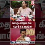 அதை விஜய் கிட்ட போய் கேளுங்க! | Shorts | Premalatha | DMDK | TVK | M Nadu News