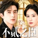 MULTISUB【不贰之臣 My Queen My Rules】▶EP01 冷酷军阀敖瑞鹏强娶寄人篱下的落魄千金陈都灵为妻，谁料在烽火乱世中，两人竟先婚后爱动了真情！❤️‍🔥 #敖瑞鹏 #陈都灵